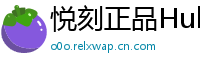 悦刻正品Hub